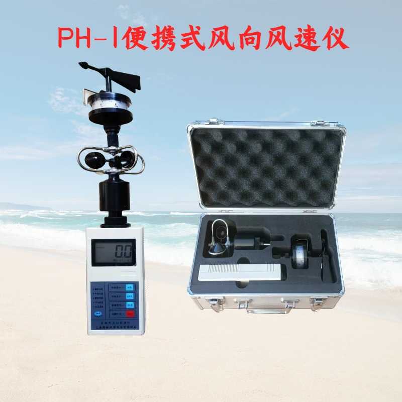 隆拓牌PH-1便携式风向风速仪，手持式风向风速表配手提铝箱