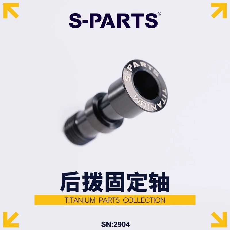 S-PARTS 山地车自行车钛合金后拨转轴螺丝XT M8100转点M7100 斯坦