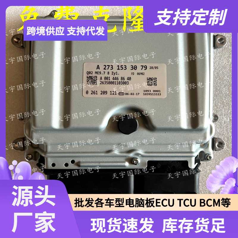 ECU ME9.7 适用奔驰S500 R500 R550电脑板 A273系列 A2731533079