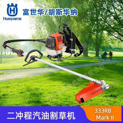 Husqvarna富世华333RB割灌机背负式割草机胡斯华纳除草机开荒收割