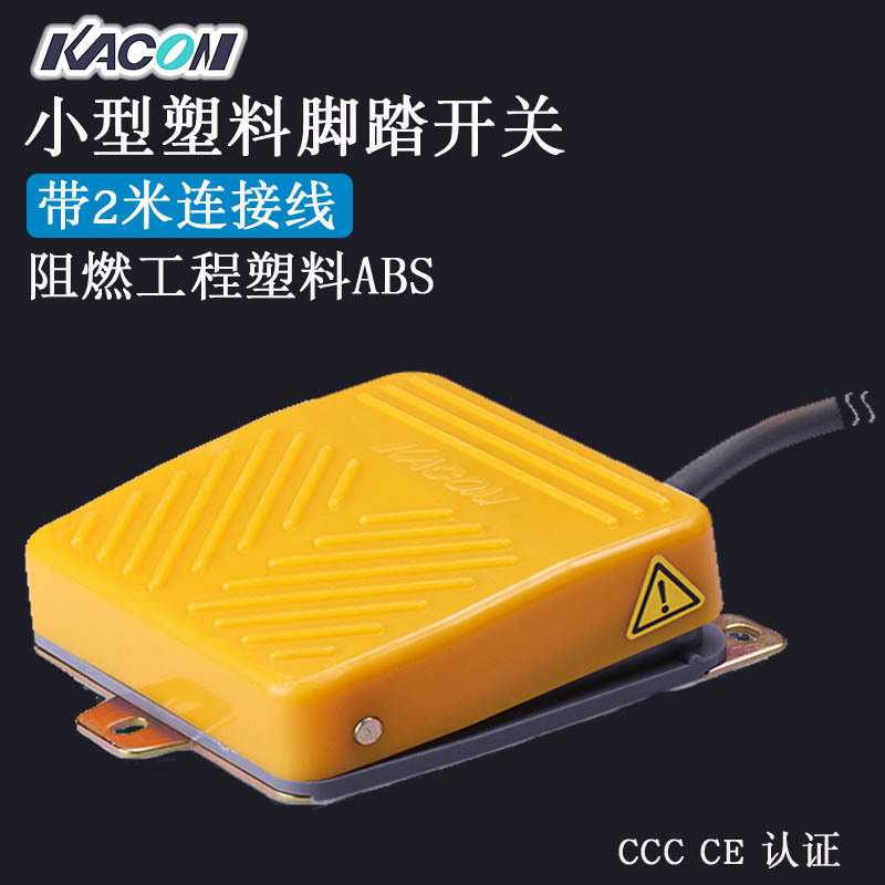 现货 Kacon/凯昆HRF-M2Y脚踏带线机床冲床 脚踏板 踩开关 复位
