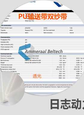 PU输送带PU EM 6/2 00+05 AS WHITE 1.8MM白色 1.8MM 01030010