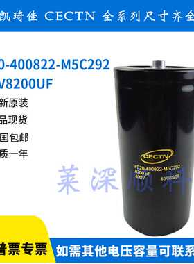 全新原装CECTN凯琦佳 FE20-400822-M5C292 400V8200UF 铝电解电容
