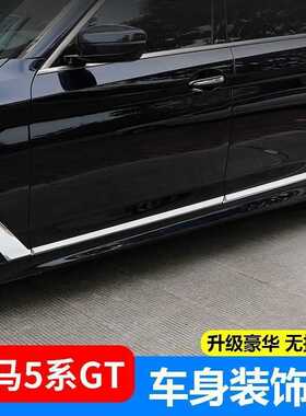 5系GT车身饰条535i亮条5GT门边镀铬条装饰五系gt528i550i改装