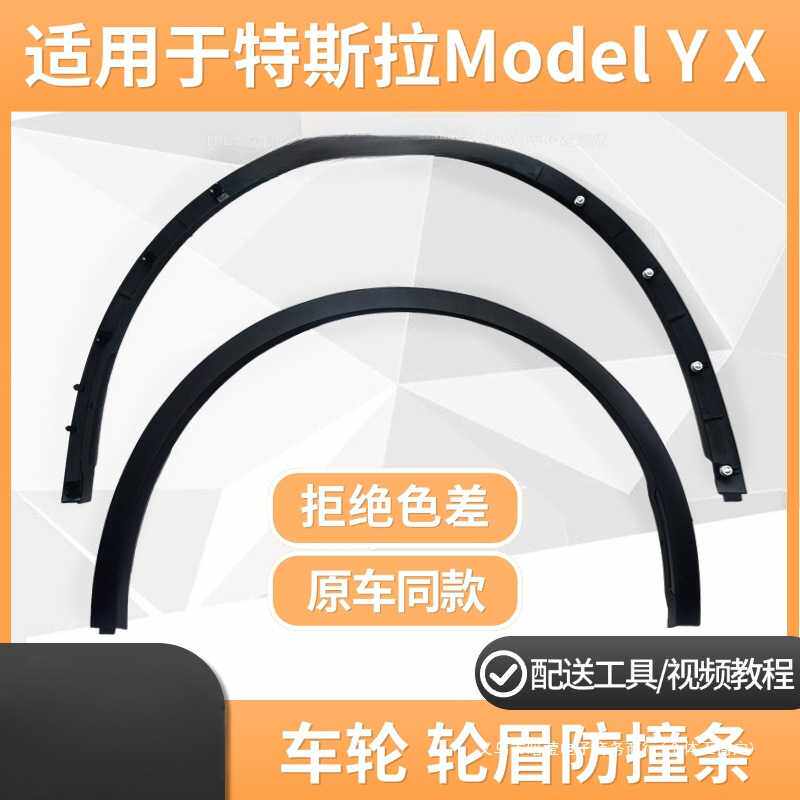 暗莹适用ModelYX防撞条轮弧叶子板于X前后左右饰条轮眉