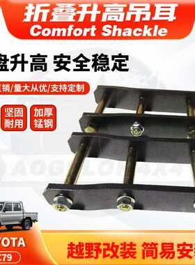 适用Land Cruiser79 Comfort Shackle 2inch Lift Kits后吊耳FJ79