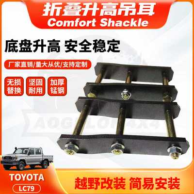 适用Land Cruiser79 Comfort Shackle 2inch Lift Kits后吊耳FJ79