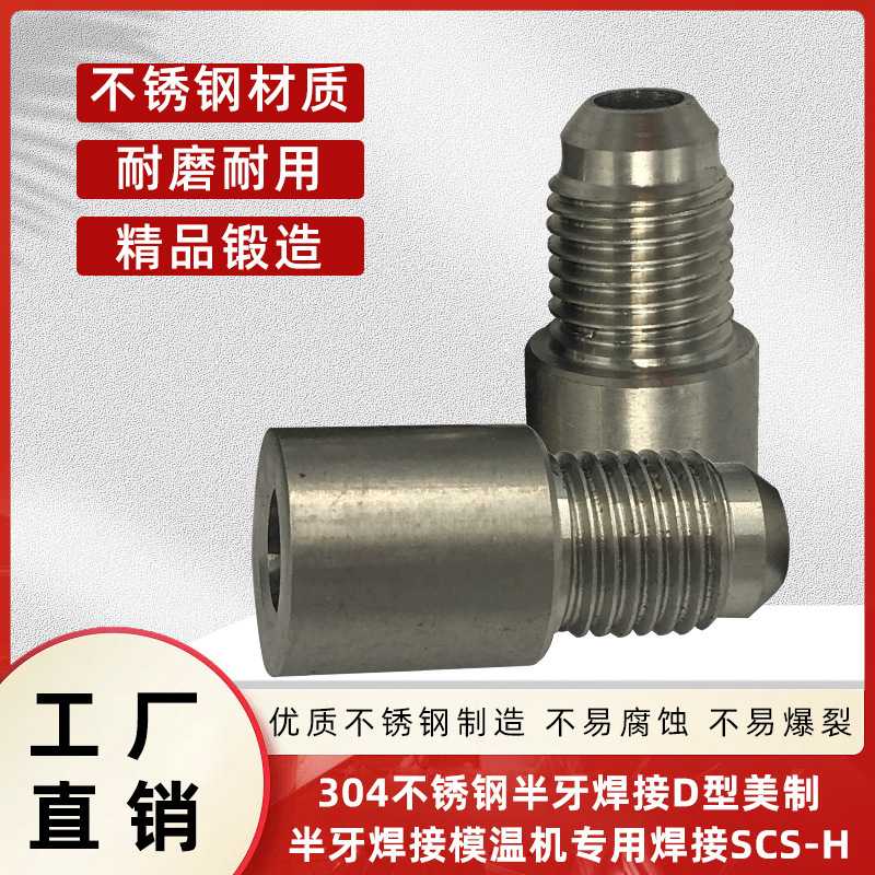 304不锈钢半牙焊接D型美制半牙焊接不锈钢接头SCS-H