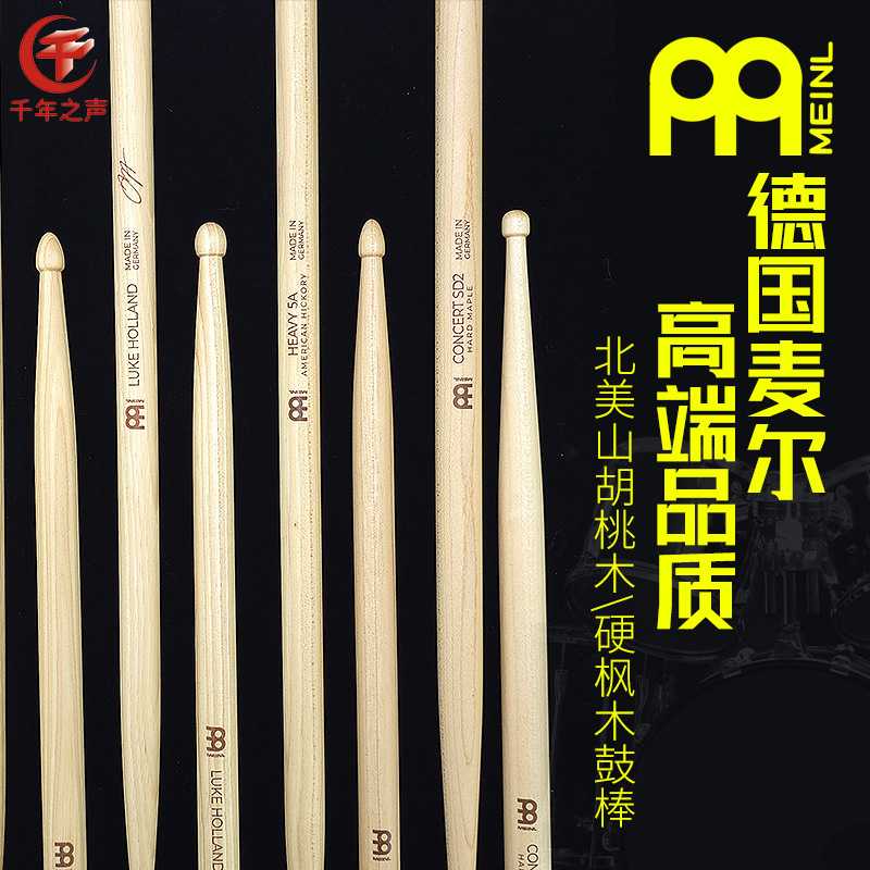 MEINL 麦尔专业鼓棒架子鼓棒胡桃木5A5B7A2B成人儿童练习演出鼓槌