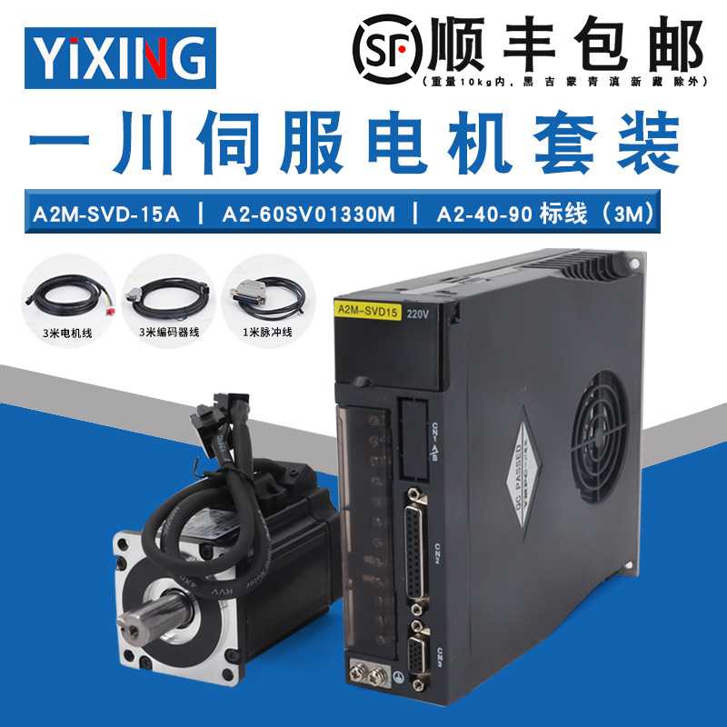 一川伺服电机套装60SV01330M+A2M伺服驱动器送线3000转400W1.27N