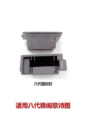 77700-TA0-Y02/77702-T2F-K01八代九代雅阁歌诗图烟灰缸车载烟灰