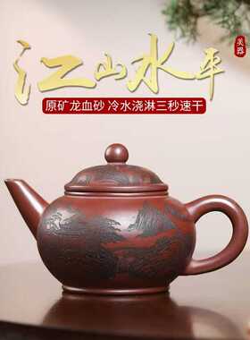 正宗宜兴紫砂壶原矿陈腐龙血砂刻绘江山水平壶高档泡茶壶茶具礼品