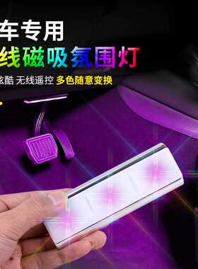 汽车氛围灯无线车内尾箱照明灯车载免接线脚底装饰灯LED改装7彩灯