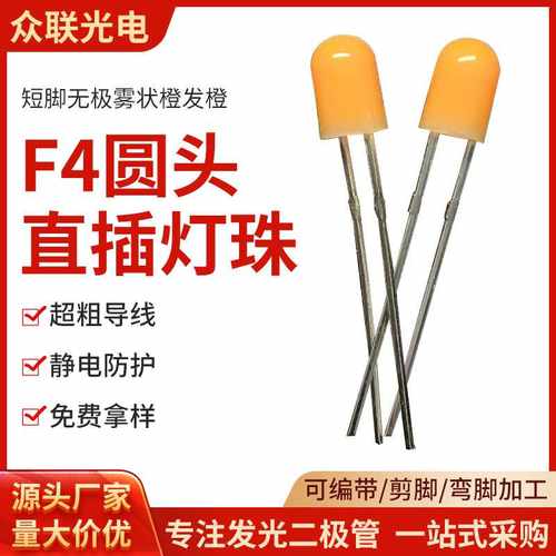 led灯珠F4无极橙光360替代氖泡圆头雾状led灯4mm短脚无极led灯珠