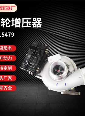 涡轮增压器长城XED12  815479  适配汽车增压机及配件