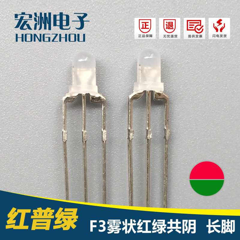 三个脚 F3圆头红绿共阴雾状LED灯珠 F3共阴雾状指示灯 三脚