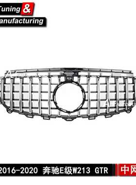 适用于奔驰E级W213 2016-2020 升级GTR款银色改装中网 E350 E400