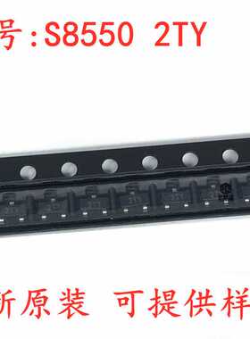 全新现货 三极管(晶体管) S8550 丝印2TY H档 SOT-23 PNP可供样品