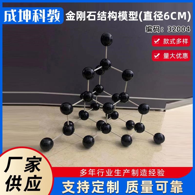 厂家供应 32004金刚石结构模(直径6CM)教学仪器 教学设备