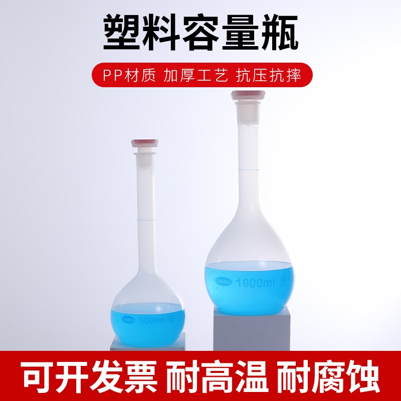 PP塑料容量瓶25ml/50ml/100ml/250ml/500ml/1000ml实验室耐高温