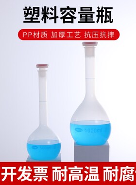 PP塑料容量瓶25ml/50ml/100ml/250ml/500ml/1000ml实验室耐高温