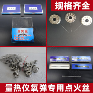 量热仪氧弹专用点火丝 镍铬点火丝 煤炭量热仪氧弹点火丝全套配件