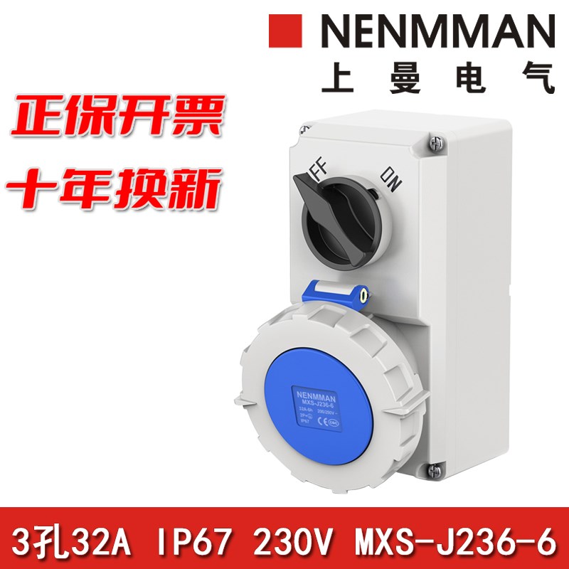 上曼NENMMAN防水MXS-J236-6开关联锁工业插座32A单相3孔IP67 230V