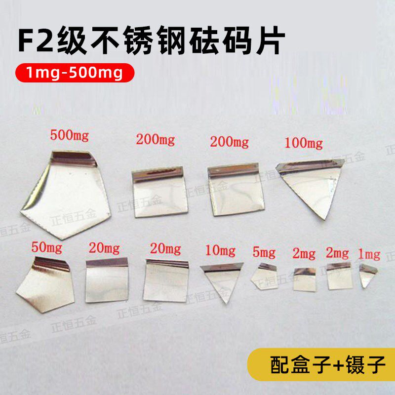F2等级不锈钢片码套装砝码精密毫克片2mg5mg10mg50mg1mg-500mg