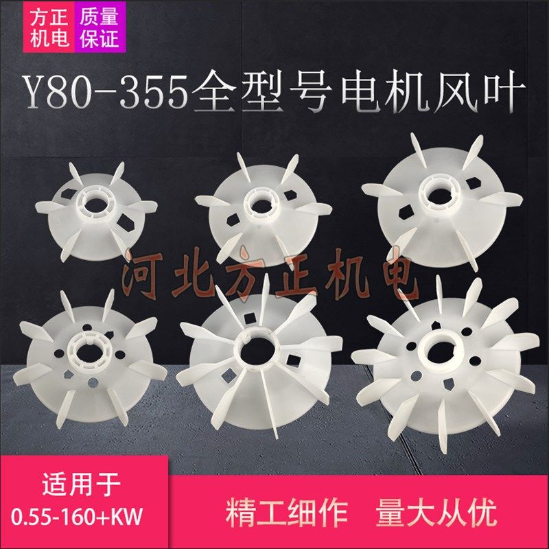 Y系列电机风叶80-355加厚塑料风扇叶90 100 112 132 160 180 200,3C数码配件,USB多功能数码宝,淘宝优惠券,粉丝福利购,淘宝优惠卷