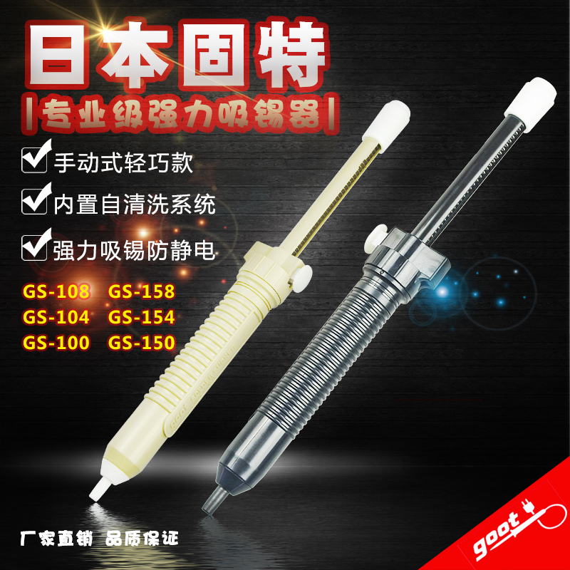 日本goot固特吸锡器GS-100/104/108吸锡泵GS-150进口防静电吸锡枪