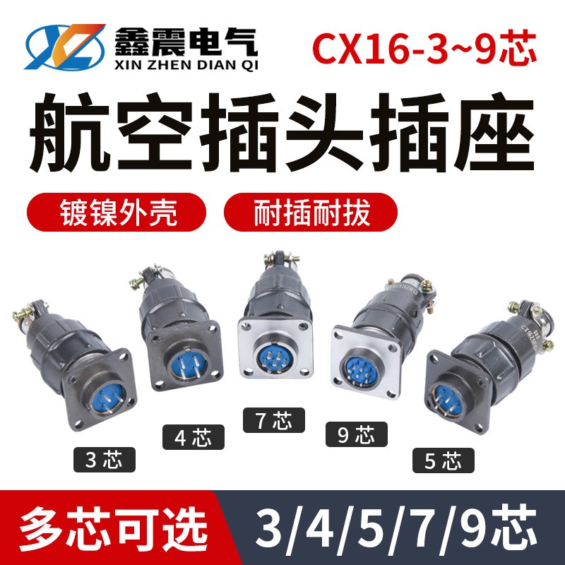 CX16-3芯4芯5芯7芯 9芯航空插头插座CX16Z3FG1连接器接插件16mm