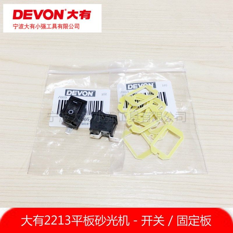 DEVON大有2213砂纸机砂光机打磨抛光机翘皮开关固定板绝缘板配件,标准件/零部件/工业耗材,输送带/传送带,淘宝优惠券,粉丝福利购,淘宝优惠卷