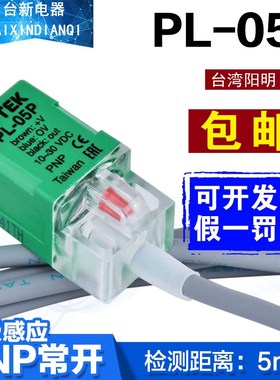 原装正品FOTEK台湾阳明PL-05P PNP接近开关24V传感器 感应距离5MM