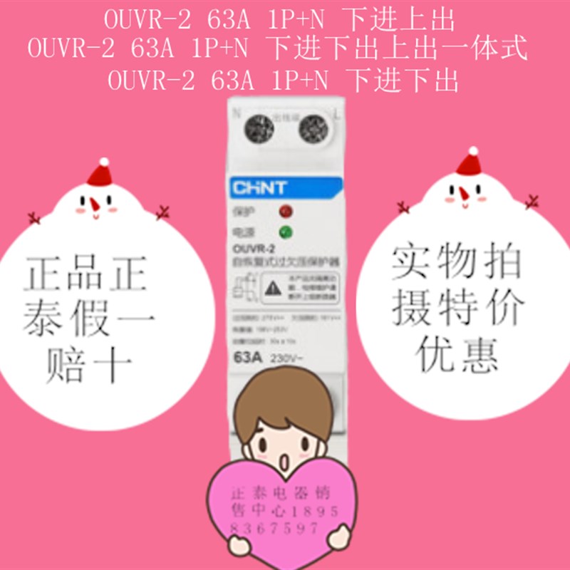 正泰产品 OUVR-2 63A 1P+N  230V自复式家用过欠压保护器特价优惠