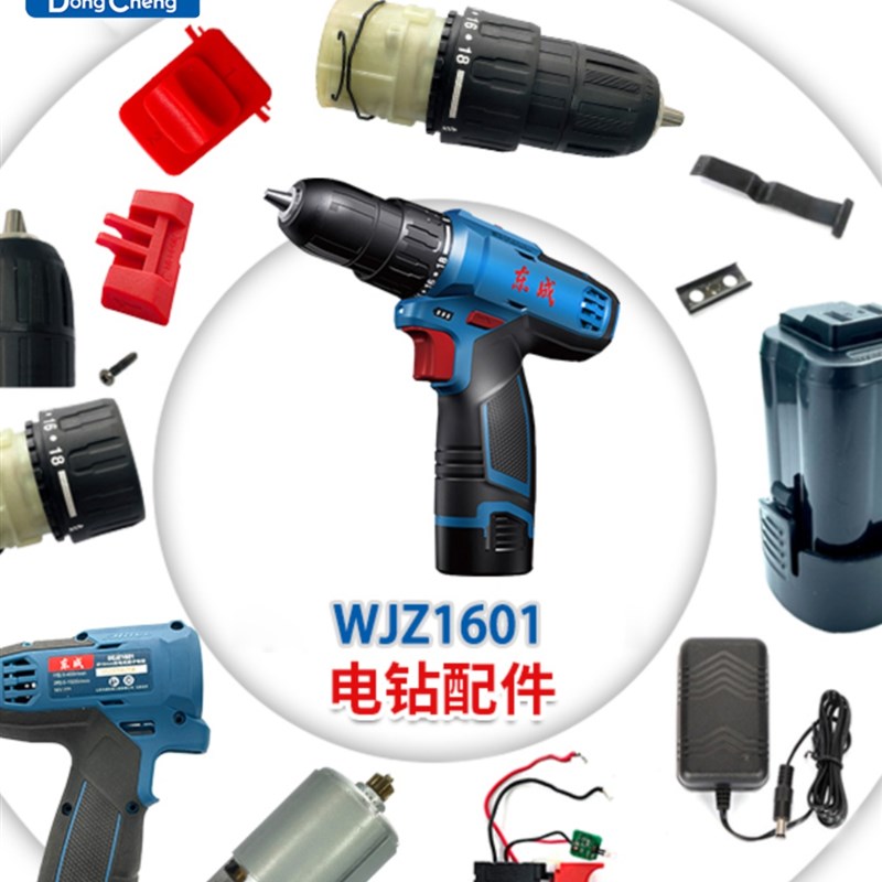 东成手电钻DCJZ1601配件外壳开关夹头齿轮箱电池充电器裸机配件