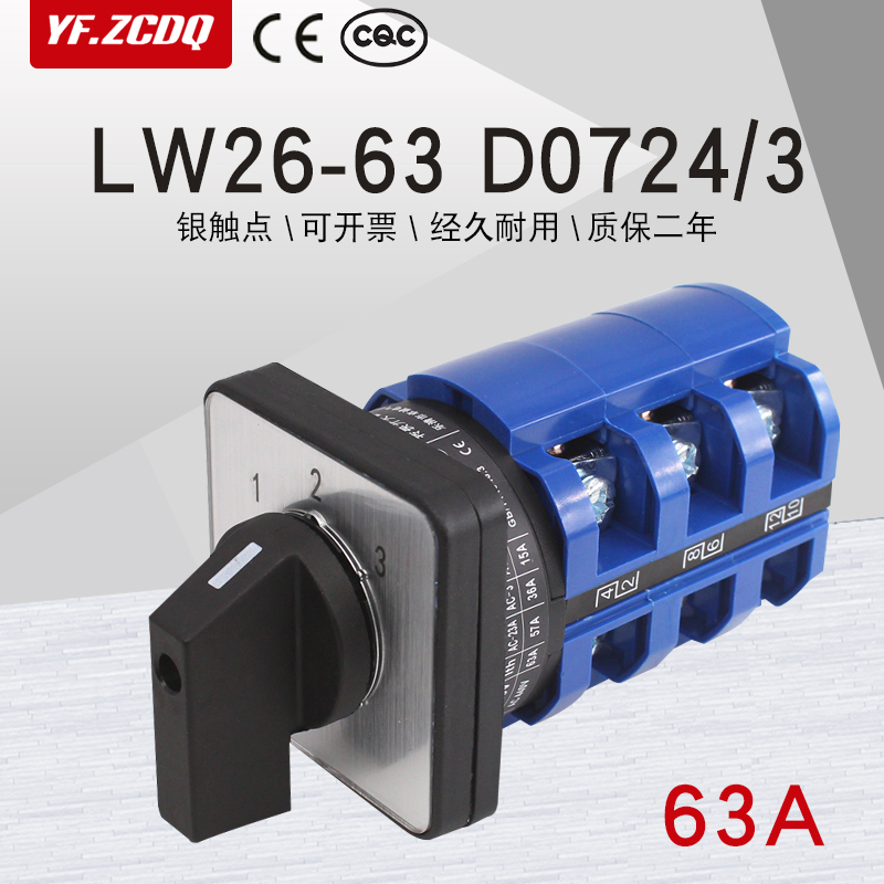 LW26-63 D0724/3两线三组电源电压电机切换63A三选一万能转换开关