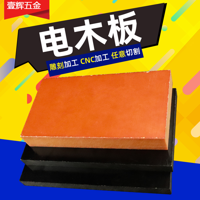 橘红色电木板绝缘板电工胶木板酚醛板零切2-100mm电木板加工