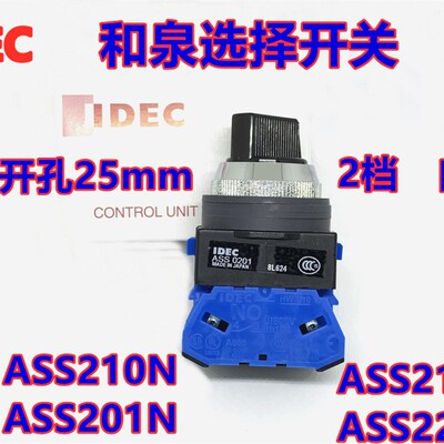IDEC和泉ASS222N开关ASS0201 ASS210 211  220 N二档选择开关25mm