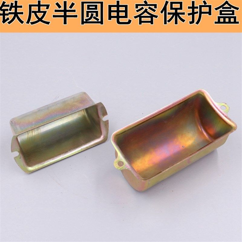 水泵保护盒电容外壳铁皮71/80半圆扣合,3C数码配件,USB多功能数码宝,淘宝优惠券,粉丝福利购,淘宝优惠卷