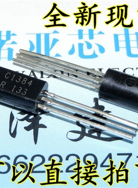 2SC1384-Y C1384三极管 TO-92L 全新大芯片 现货直拍 1000个=70元