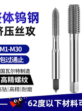 钨钢无屑挤压丝锥机用硬质合金丝攻不锈钢铝用细牙M1M2M3M4M5M6M8