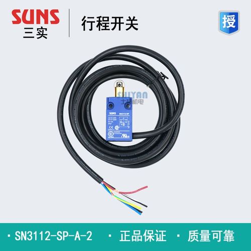 三实 SUNS 限位开关 SN3112-SP-A-2 行程开关 SN3112 假一赔十