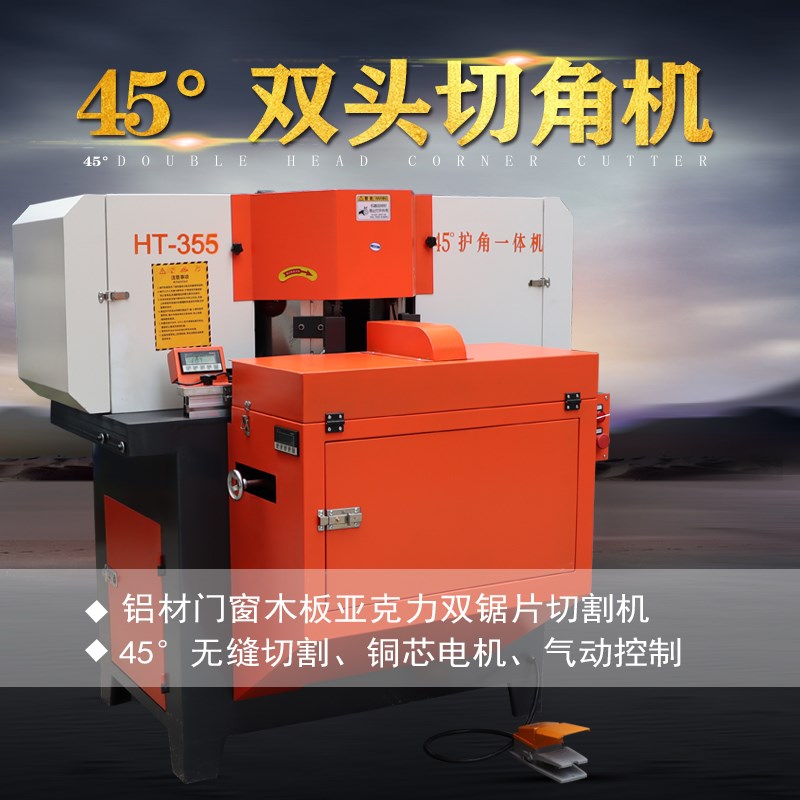 双头锯355全铝家居设备切角机铝合金门窗铝型材45度角切割机