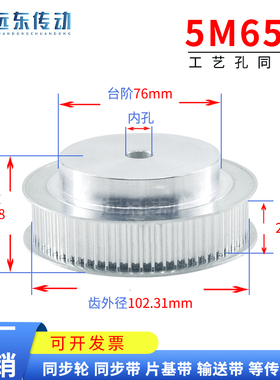 5M65齿 同步轮同步带轮皮带轮 标准件 铝合金 齿外径102.31传动轮