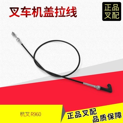 叉车配件机盖拉线发动机引擎罩机盖拉索机盖拉绳R960-43140杭叉3T