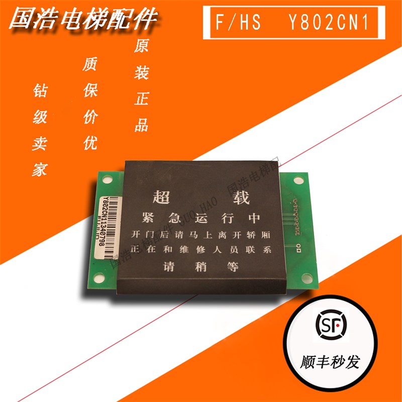 富士达电梯配件F/HS Y802CN1超载显示板FUJITEC 轿厢载重显示主板