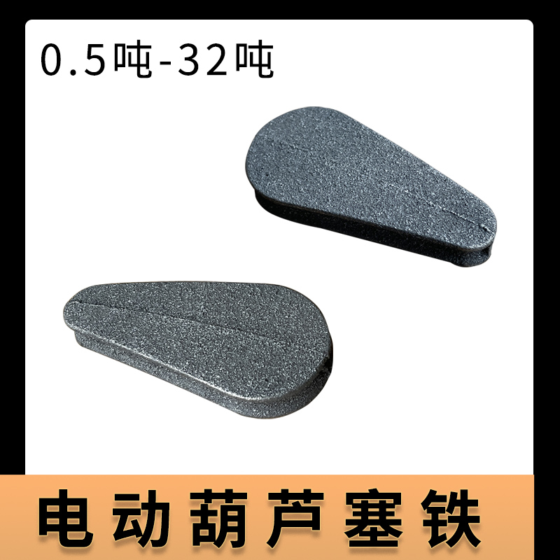 电动葫芦钢丝绳塞铁压绳块钢丝绳固定铁块铁舌头电动葫芦配件行车