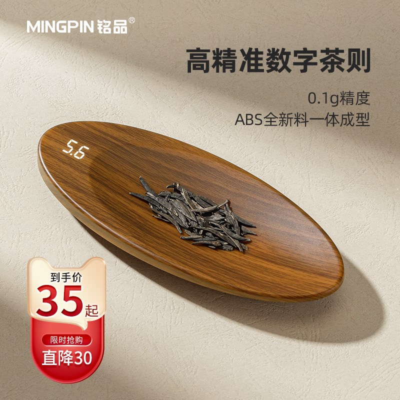 铭品茶则中式电子茶称便携电子秤茶叶克数称精准家用小食物称量器