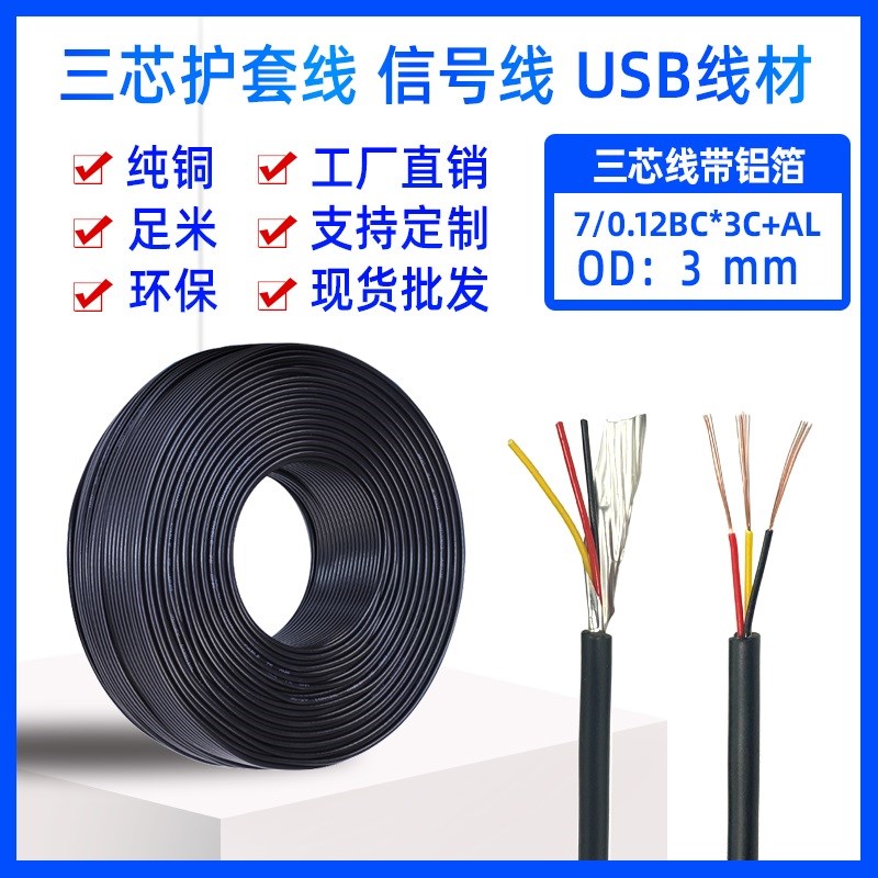 2464-28AWG-3C带铝箔屏蔽线 7/012纯铜 三芯信号音频线 PVC护套线