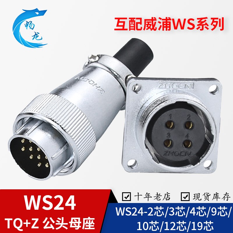 WS24航空插头插座2-3-4-9-10-12-19芯连接器TQ/Z威浦WS系列替用品